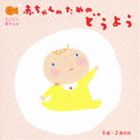 赤ちゃんのための童謡 0歳〜2歳半向き [CD]のサムネイル