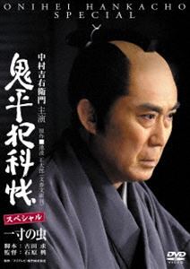 鬼平犯科帳スペシャル〜一寸の虫 [DVD]