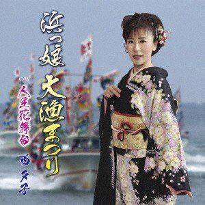 西夕子 / 浜っ娘 大漁まつり [CD]