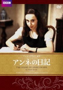 アンネの日記 [DVD]