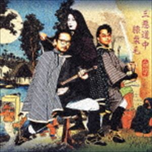 人間椅子 / 三悪道中膝栗毛 [CD]
