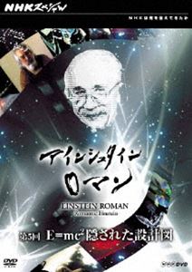 詳しい納期他、ご注文時はお支払・送料・返品のページをご確認ください発売日2010/1/22NHKスペシャル アインシュタインロマン 第5回 E＝mc2 隠された設計図 ジャンル 趣味・教養ドキュメンタリー 監督 出演 「相対性理論」や「量子力学」の成立と発展に深く関わったアインシュタインの生涯を振り返りながら、その独創性の秘密に迫り、彼が到達した“知の世界”をデジタル技術を駆使して映像化したドキュメンタリー。E＝mc2に秘められた悲劇とは?軍事と巨大産業がリードする現代科学技術の本質と天才科学者の悲劇を描いた第5巻。関連商品NHKスペシャル一覧 種別 DVD JAN 4988066168062 収録時間 89分 カラー カラー 組枚数 1 製作年 1991 製作国 日本 音声 （ステレオ） 販売元 NHKエンタープライズ登録日2009/11/18