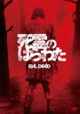 死霊のはらわた [DVD]