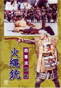 詳しい納期他、ご注文時はお支払・送料・返品のページをご確認ください発売日2008/2/20森重流砲術 火縄銃 ジャンル 趣味・教養その他 監督 出演 1543年、ポルトガル人により種子島に伝来した火縄銃の砲術を、森重流砲術第7代宗家・森重民造が紹介する。 種別 DVD JAN 4941125675062 収録時間 20分 カラー カラー 組枚数 1 製作年 2008 製作国 日本 音声 （ステレオ） 販売元 クエスト登録日2007/11/13