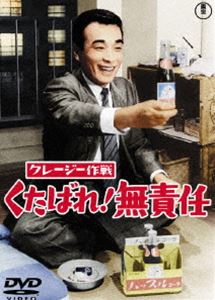 クレージー作戦 くたばれ!無責任 [DVD]