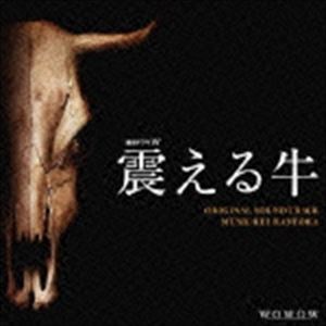 羽岡佳（音楽） / 連続ドラマW 震える牛 オリジナル・サウンドトラック [CD]