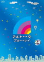 アメトーークブルーーレイ44詳しい納期他、ご注文時はお支払・送料・返品のページをご確認ください発売日2019/3/20関連キーワード：アメアガリケッシタイアメトーーク!ブルーーレイ44アメトーークブルーーレイ44 ジャンル 国内TVバラエティ 監督 出演 雨上がり決死隊様々な企画満載で好評を博しているテレビ朝日のバラエティ番組「アメトーーク」のBlu-ray第44弾。封入特典3巻連動特典DVD応募シート（初回生産分のみ特典）特典映像あえて今見たい!10年前の映像シリーズ 東京にハマってない芸人 09.8.27 on air関連商品アメトーークシリーズセット販売はコチラ 種別 Blu-ray JAN 4571487578062 組枚数 1 製作国 日本 販売元 ユニバーサル ミュージック登録日2018/12/25
