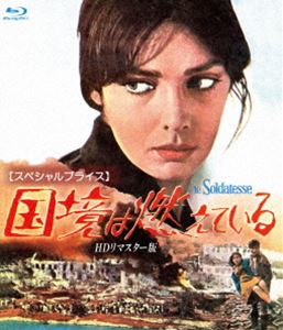 国境は燃えている HDリマスター版【スペシャルプライス】ブルーレイ [Blu-ray]