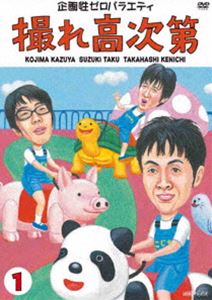 撮れ高次第 Vol.1 [DVD]