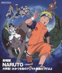 劇場版 NARUTO-ナルト- 大興奮!みかづき島のアニマル騒動だってばよ [Blu-ray]