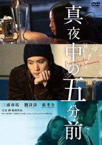 真夜中の五分前 [DVD]のサムネイル