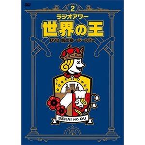 ラジオアワー・世界の王 DVD 第二章 ～ジーンズ～ [DVD]
