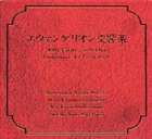 新日本フィルハーモニー交響楽団 / エヴァンゲリオン交響楽 [CD]