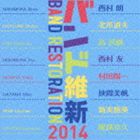 航空自衛隊航空中央音楽隊 / バンド維新2014 ウィンドアンサンブルの現在 [CD]