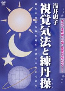 詳しい納期他、ご注文時はお支払・送料・返品のページをご確認ください発売日2008/10/20浅井惠子 気法練丹操 ジャンル 趣味・教養ダイエット／料理 監督 出演 誰でも簡単に気を発生させることができるテクニック、気法練丹操を紹介するDVD。 種別 DVD JAN 4941125694063 収録時間 86分 カラー カラー 組枚数 1 製作年 2008 製作国 日本 音声 （ステレオ） 販売元 クエスト登録日2008/06/30