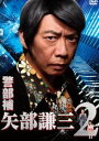 警部補 矢部謙三2 DVD BOX [DVD]