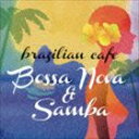 ブラジリアン・カフェ〜ボサノヴァ＆サンバ（低価格盤） [CD]