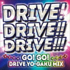 DRIVE!DRIVE!!DRIVE!!!〜GO! GO! DRIVE YO-GAKU MIX〜（スペシャルプライス盤） [CD]