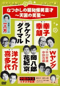 なつかしの昭和爆笑漫才〜天国の笑星（スター）〜 [DVD]