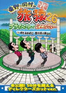ヒガシノオカムラノタビザル26プライベートデゴメンナサイナニモキメズニカガワケンノタビ詳しい納期他、ご注文時はお支払・送料・返品のページをご確認ください発売日2025/10/8関連キーワード：たびざる tabizaru ヒガシノコウジオカムラタカシ東野・岡村の旅猿26 プライベートでごめんなさい… 何も決めずに香川県の旅 プレミアム完全版ヒガシノオカムラノタビザル26プライベートデゴメンナサイナニモキメズニカガワケンノタビ ジャンル 国内TVバラエティ 監督 出演 東野幸治岡村隆史バカリズム東野幸治と岡村隆史、旅猿ファミリーが行く自由気ままなプライベート旅「東野・岡村の旅猿」シリーズ。バカリズムと「何も決めずに香川県の旅」!封入特典合同企画応募券（期限有）（初回生産分のみ特典）特典映像岡村VSバカリズムお互いの家庭に物申す!関連商品旅猿（シーズン26）旅猿シリーズ 種別 DVD JAN 4571487597063 収録時間 134分 カラー カラー 組枚数 1 製作国 日本 音声 DD（ステレオ） 販売元 ユニバーサル ミュージック登録日2025/06/11