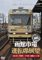 函館市電運転席展望 [DVD]のサムネイル