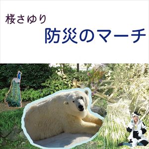 桜さゆり / 防災のマーチ [CD]