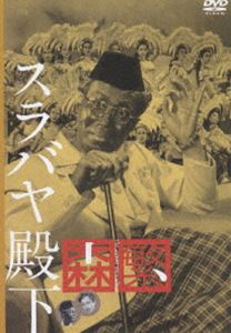 スラバヤ殿下 [DVD]
