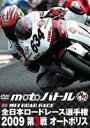 2009全日本ロードレース 第3戦オートポリス [DVD]