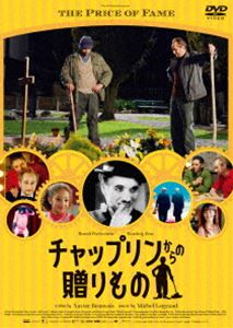チャップリンからの贈りもの [DVD]