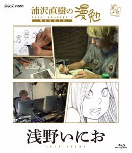 浦沢直樹の漫勉 浅野いにお Blu-ray [Blu-ray]