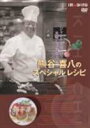 詳しい納期他、ご注文時はお支払・送料・返品のページをご確認ください発売日2006/3/31熊谷喜八のスペシャルレシピ ジャンル 趣味・教養ダイエット／料理 監督 出演 フランス料理をベースに、柔軟な発想と国境を越えた調味料使い等で独特の世界を展開するキハチ流料理。オリジナルに富み、世間をあっといわせた味の数々から6品を厳選。きめ細かな映像を駆使し、調理から盛り付けにいたるまでのプロセスは、すべて家庭のキッチンで作ることを想定しています。また随所に熊谷シェフの料理理念も網羅。キハチ流ワールドの全貌をライブ感ある映像で綴ります。収録内容｢熊谷シェフと共に作るクッキングレッスンメニュー｣叩き海老の春巻き　キハチ風／白身魚のサラダ　柚子胡椒風味／いさきの網焼き　オリーブ・アンチョビソース／ずわい蟹のカレー風味ポテトソースグラタン／地鶏の日本酒焼き　にんにく唐辛子ソース／豚肉のじっくり赤ワイン味噌煮込み 種別 DVD JAN 4571189500064 カラー カラー 組枚数 1 製作国 日本 販売元 いまじん登録日2006/03/23