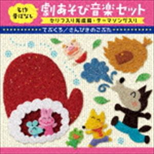 名作昔ばなし 劇あそび音楽セット セリフ入り完成編・テーマソング入り てぶくろ／さんびきのこぶた  