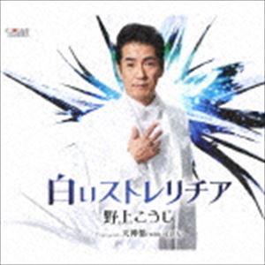 Rakuten - 野上こうじ / 白いストレリチア [CD]