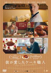 彼が愛したケーキ職人 [DVD]