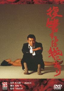 復讐するは我にあり [DVD]