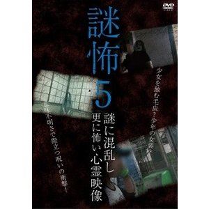 詳しい納期他、ご注文時はお支払・送料・返品のページをご確認ください発売日2018/2/2謎怖5 謎に混乱し更に怖い心霊映像 ジャンル 邦画ホラー 監督 出演 種別 DVD JAN 4510418004065 組枚数 1 販売元 ビーエムドットスリー登録日2017/12/13