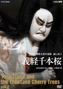人形浄瑠璃文楽名演集 義経千本桜 Vol.2 [DVD]