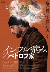 インフル病みのペトロフ家 [DVD]