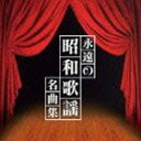 ザ プレミアム ベスト 永遠の昭和歌謡名曲集 [CD]