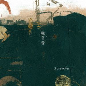 乐天商城 - 3branches / 融息音 [CD]