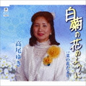 高尾ゆき / 白菊の花のように C／W 菜の花だより [CD]