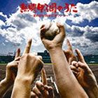(オムニバス) 熱闘甲子園のうた〜夏の高校野球応援ソング [CD]