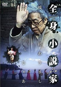 全身小説家 [DVD]