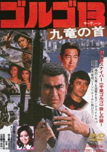 ゴルゴ13 九竜の首（期間限定） ※再発売 [DVD]