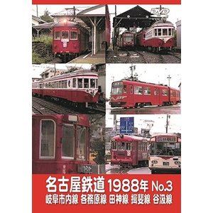 名古屋鉄道1988年 No.3 岐阜市内線 各務原線 田神線 揖斐線 谷汲線 [DVD]