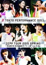東京パフォーマンスドール／ZEPP TOUR 2015春 〜DANCE SUMMIT”1×0”ver3.0〜（通常盤） [Blu-ray]