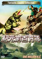 Variety - 紀元前百万年 [DVD]