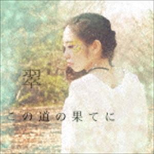ミドリ コノミチノハテニ詳しい納期他、ご注文時はお支払・送料・返品のページをご確認ください発売日2017/6/17翠 / この道の果てにコノミチノハテニ ジャンル 邦楽J-POP 関連キーワード 翠新しいことは、いつだって、どこからだって始められる。聴くものを圧倒するパワフルボイスシンガー：翠（ミドリ）のデビュー・シングル。　（C）RS※こちらの商品はインディーズ盤のため、在庫確認にお時間を頂く場合がございます。 種別 CD JAN 4589699930066 組枚数 1 製作年 2017 販売元 ビーエムドットスリー登録日2017/04/24