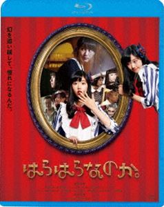 はらはらなのか。 [Blu-ray]