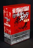 詳しい納期他、ご注文時はお支払・送料・返品のページをご確認ください発売日2005/4/20地上最強のカラテ DVD-BOX〜地上最強のカラテ公開30周年記念 ジャンル スポーツ格闘技 監督 出演 この迫力！この興奮！を味わえっ！伝説のカラテドキュメンタリー映画制作30周年を記念してDVD未発売だった結集編を加え全集として新発売！豪華BOX仕様、ジャケットリニューアル新装版！ブルース・リーを発火点として世界中に巻き起こったカラテ映画ブーム。その真っ只中に公開され、本物だけが持ち得る迫力人間の能力の限界に挑む空手家達の、壮絶な姿を捉えた迫真の映像で「地上最強のカラテ」「地上最強のカラテ・PART2」「最強最後のカラテ」3部作は空前の大ヒットを記録した。最強の空手家を目指し、厳しい荒稽古に汗を流す各国の空手家達、人間技とは思えぬ試し割りの数々、度肝を抜くKOシーン、猛獣との闘いなど、脅威のクライマックスシーンを収録、世界中の格闘技ファンの熱い血をたぎらせた格闘技ドキュメンタリーの傑作である。収録内容Disc.1｢地上最強のカラテ｣／Disc.2｢ 地上最強のカラテPART.2｣／Disc.3｢最強最後のカラテ｣／Disc.4｢地上最強のカラテ結集編｣ 種別 DVD JAN 4941125619066 カラー カラー 組枚数 4 製作年 2005 製作国 日本 音声 （ステレオ） 販売元 クエスト登録日2004/12/23